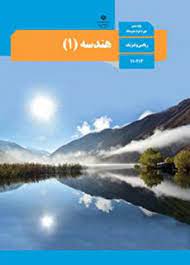 سوال-و-کلید-امتحان-نیمسال اول هندسه -دهم-ریاضی-فلسطین-دی-1401