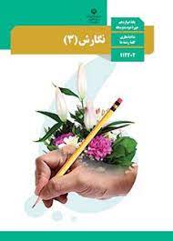 سوال-و-کلید-امتحان-نیمسال-اول-نگارش-دوازدهم-انسانی تجربی ریاضی-فلسطین-دی-1400