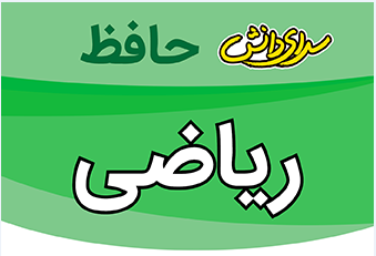 سوال و کلید امتحان ریاضی دهم ریاضی و تجربی نیمسال اول سرای دانش حافظ_ دی 1402
