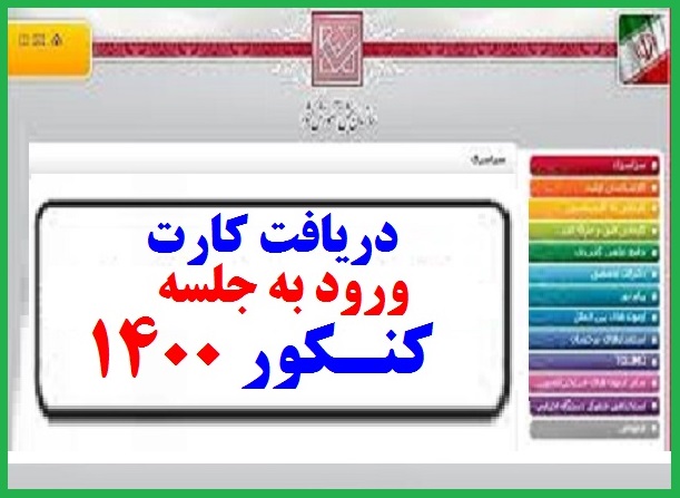 توزیع کارت ورود به جلسه کنکور سراسری 1400