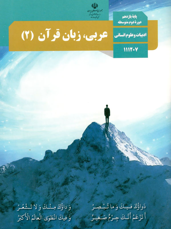 سوال و کلید امتحان پایان نیمسال اول عربی یازدهم انسانی - متوسطه دوره دوم رسالت - دی 1400