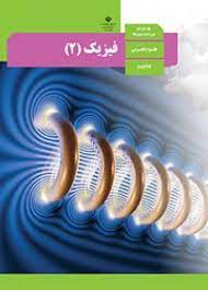 سوال و کلید امتحان فیزیک نیم سال دوم تحصیلی یازدهم تجربی- متوسطه دوره دوم سعادت آباد خرداد 1401