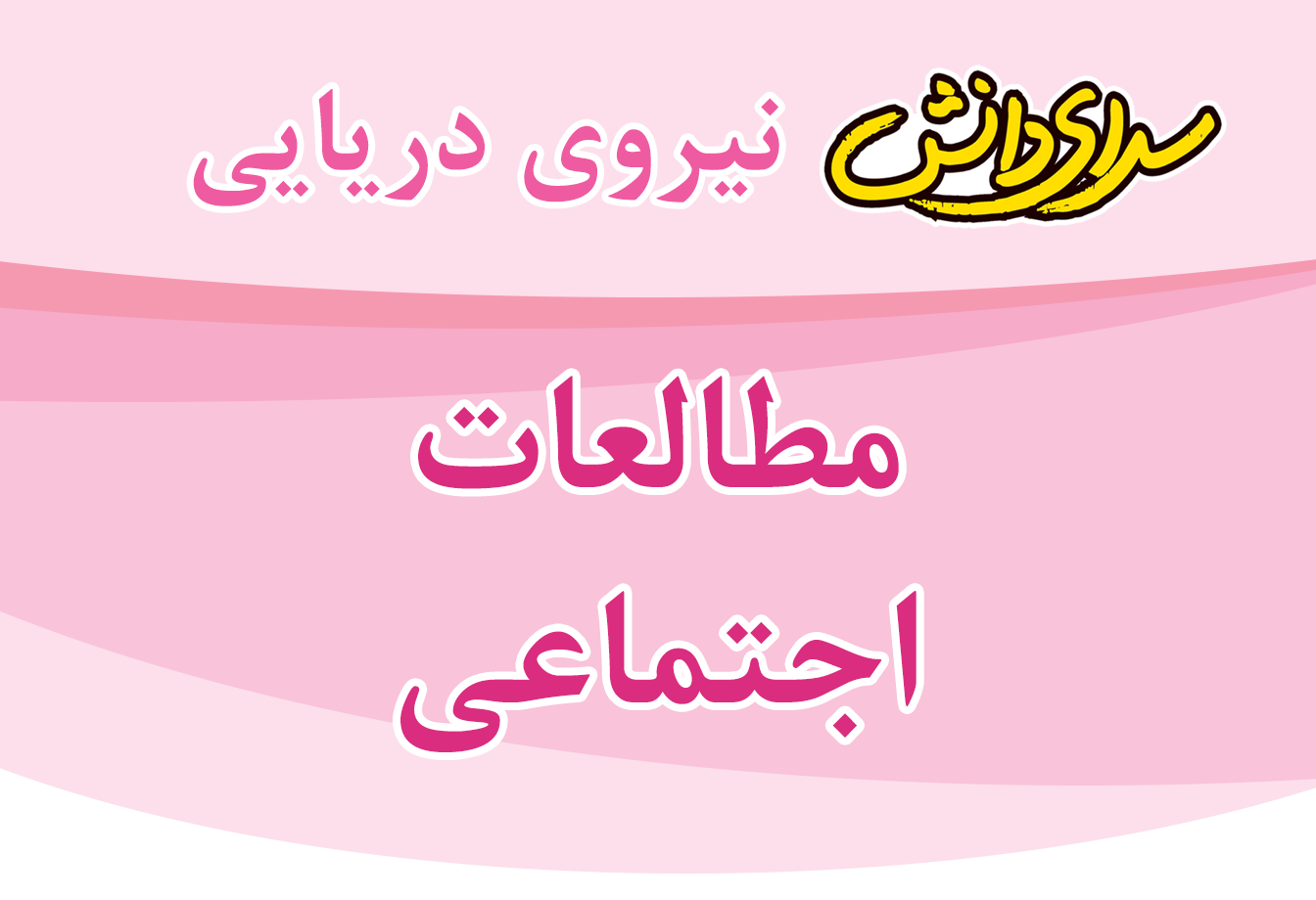 سوال و کلید امتحان میان ترم اول مطالعات اجتماعی پایه چهارم - سرای دانش نیروی دریایی آذر 1404