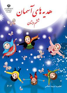نمونه سوال و کلید امتحان نیمسال دوم هدیه های آسمان ششم _ دبستان سعادت آباد و مرزداران خرداد 1401