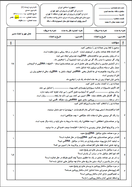 سوال و کلید امتحان نیمسال اول زیست دوازدهم تجربی _ متوسطه دوره دوم سعادت آباد دی 1401