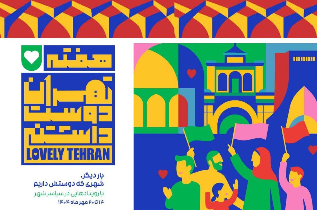 برگزاری هفته فرهنگی تهران