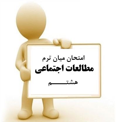 سوال و کلید امتحان میان ترم اول مطالعات اجتماعی هشتم متوسطه دوره اول سرای دانش واحد سعادت آباد