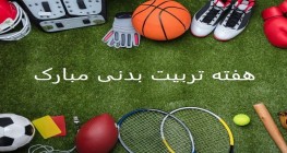 هفته تربیت بدنی و ورزش گرامی باد.