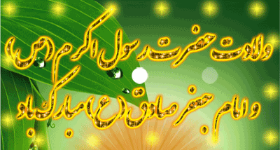 ولادت با سعادت حضرت محمد مصطفی (ص) و امام جعفر صادق (ع)