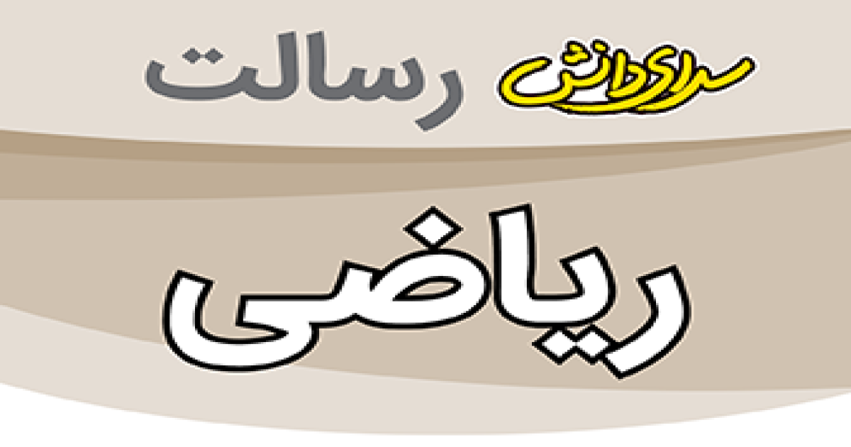 سوال و کلید امتحان ریاضی پایه نهم نیمسال دوم سرای دانش رسالت - خرداد 1405