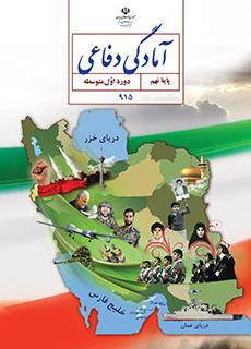 سوال و کلید امتحان نیمسال اول آمادگی دفاعی نهم- متوسطه دوره اول رسالت - دی 1400