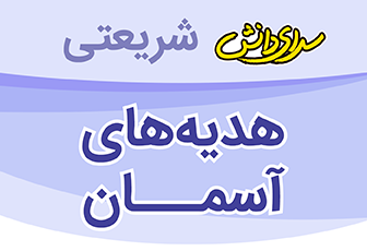 نمونه سوال و کلید امتحان نیمسال اول هدیه های آسمانی چهارم _ دبستان شریعتی دی 1400