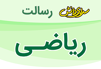 سوال و کليد امتحان ریاضی پايه اول نيمسال اول دبستان رسالت - دي 1404