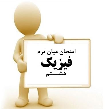 سوال و کلید امتحان میان ترم فیزیک هشتم متوسطه دوره اول سرای دانش واحد سعادت آباد