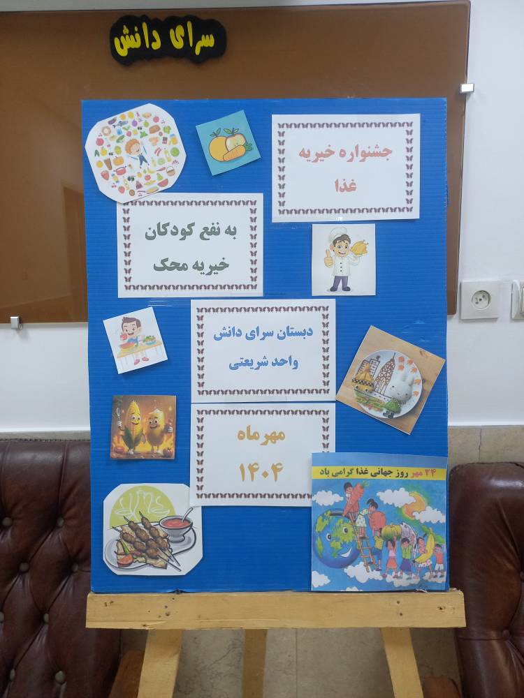 جشنواره غذا برای کمک به کودکان خیریه محک سال تحصیلی 1405_1404 - دبستان پسرانه سرای دانش واحد شریعتی