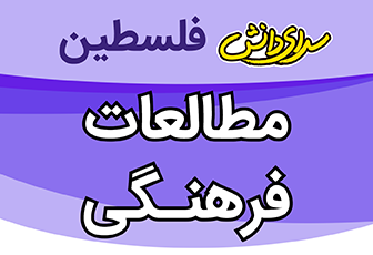 امتحان و کلید تحلیل ( مطالعات ) فرهنگی پایه دوازدهم انسانی نیمسال اول دی  1402- دبیرستان سرای دانش واحد فلسطین