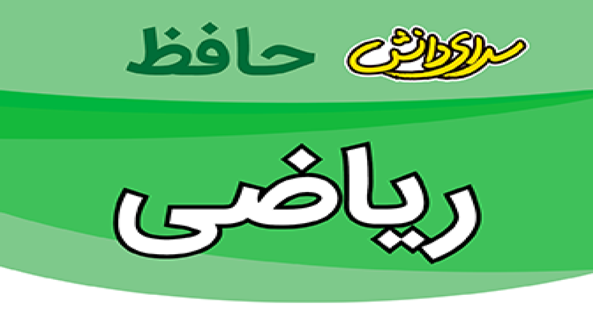 سوال-و-کلید-امتحان-ریاضی-نهم-پایان ترم-نیمسال-دوم-سرای-دانش-حافظ-خردادماه ماه 1405