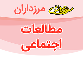 سوال و کلید امتحان هماهنگ مطالعات اجتماعی ششم-دبستان سرای دانش مرزداران-خرداد1402
