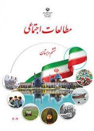 نمونه سوال و کلید امتحان میان ترم دوم اجتماعی پایه ششم-دبستان رسالت فروردین1402