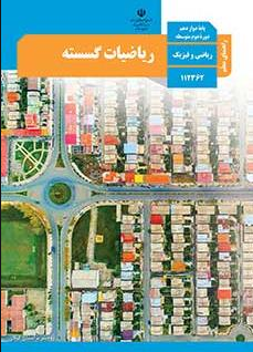 سوال و کلید امتحان نیمسال دوم ریاضیات گسسته - متوسطه دوره دوم فلسطین
