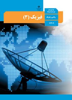 سوال و کلید امتحان نیمسال اول فیزیک 3 دوازدهم ریاضی - متوسطه دوره دوم سرای دانش-دی 1402