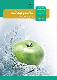 سوال و کلید امتحان نیمسال اول سلامت و بهداشت دوازدهم کلیه رشته ها - متوسطه دوره دوم سرای دانش-دی 1402