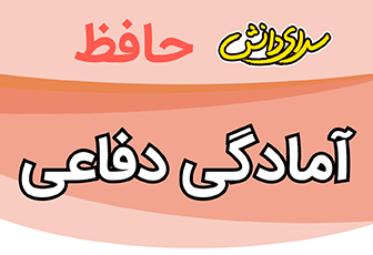 سوال-و-کلید-امتحان-آمادگی دفاعی-نهم-پایان ترم-نیمسال-اول-سرای-دانش-حافظ-دی ماه 1404