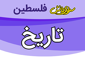 سوال و کلید تاریخ یازدهم تجربی و ریاضی میان ترم اول سال 1404