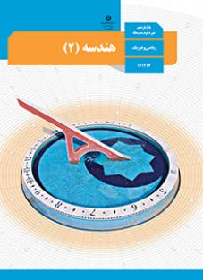 سوال و کلید امتحان نیمسال دوم هندسه - متوسطه دوره دوم فلسطین