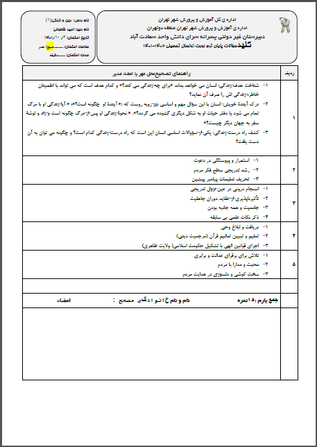 کلید امتحان ترم اول دین و زندگی(2) دی ماه 1401 واحد سعادت آباد