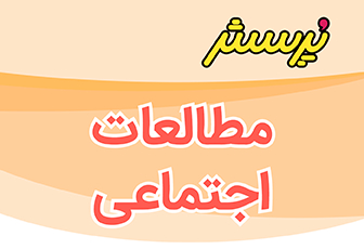 ارزشیابی نیمسال اول مطالعات اجتماعی پنجم همراه با پاسخنامه-سال تحصیلی1405-1404