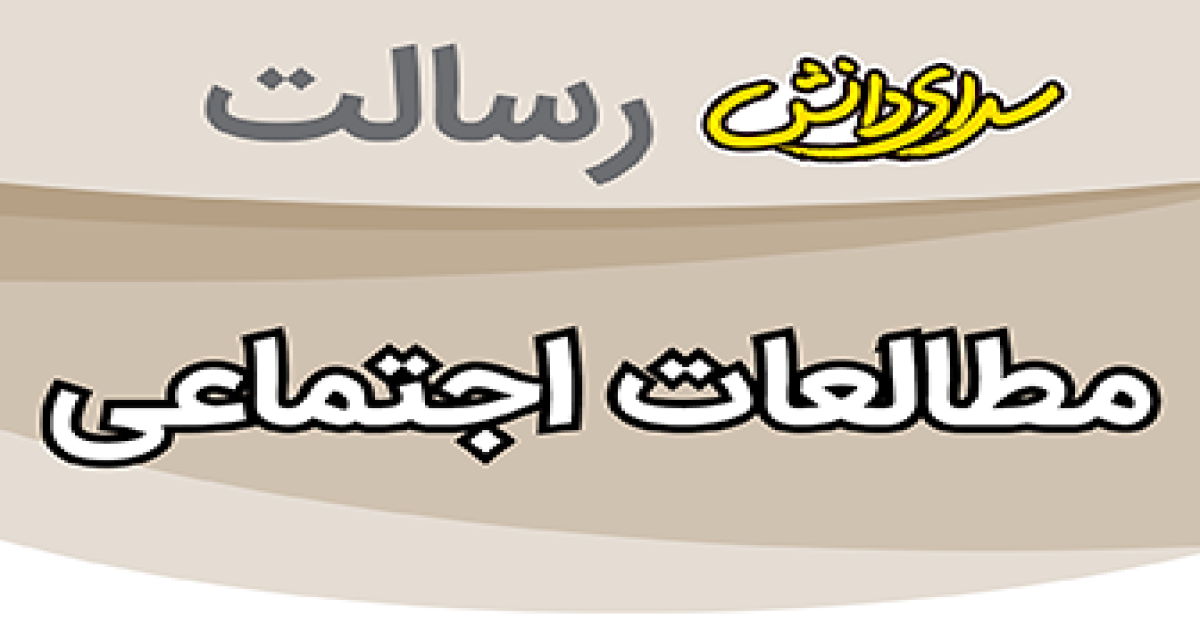 سوال و کلید امتحان مطالعات اجتماعی پایه هشتم نیمسال دوم سرای دانش رسالت - خرداد 1405