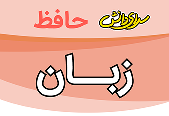 سوال-و-کلید-امتحان-زبان-نهم-پایان ترم-نیمسال-اول-سرای-دانش-حافظ-دی ماه 1404