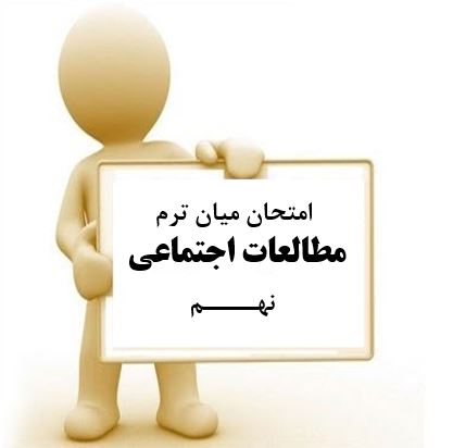 سوال و کلید امتحان میان ترم اول مطالعات اجتماعی نهم متوسطه دوره اول سرای دانش واحد سعادت آباد