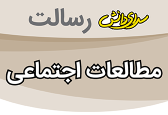 سوال و کلید امتحان میان ترم اول مطالعات اجتماعی نهم - متوسطه دوره اول رسالت