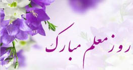 روز معلم گرامی مبارک