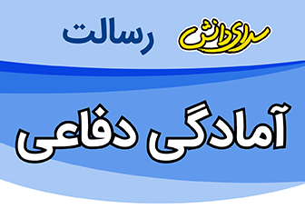 سوال و کلید امتحان نیمسال دوم آمادگی دفاعی دهم ریاضی و تجربی - متوسطه دوره دوم رسالت - خرداد 1402