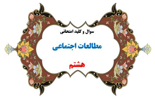 سوال و کلید امتحان ترم دوم مطالعات اجتماعی هشتم 1401-متوسطه دوره اول سرای دانش واحد سعادت آباد