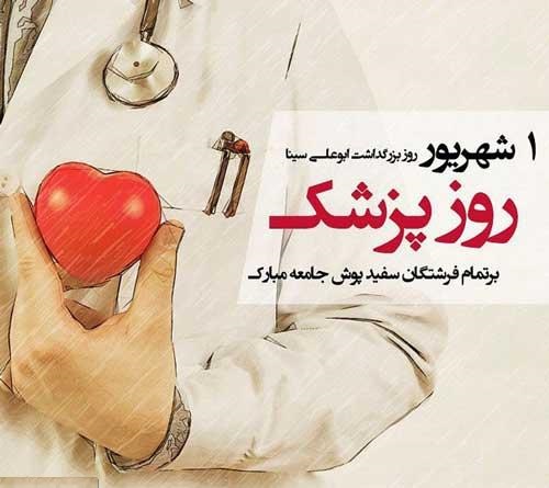 روز پزشک بر تمامی مدافعان سلامت جامعه مبارک