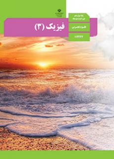سوال و کلید امتحان نهایی نیمسال دوم فیزیک - هماهنگ کشوری