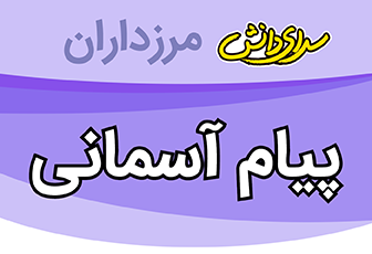سوال و کلید امتحان هماهنگ استانی خرداد ماه 1401 پیام های آسمان نهم- متوسطه دوره اول مرزداران