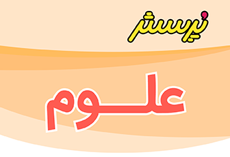 ارزشیابی نیمسال اول علوم پنجم همراه با پاسخنامه- سال تحصیلی -سال تحصیلی 1405-1404