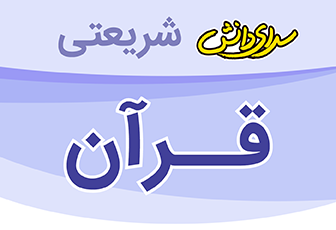 نمونه سوال و کلید امتحان نیمسال اول قرآن چهارم _ دبستان شریعتی دی 1400