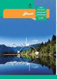 سوال و کلید امتحان نیمسال اول منطق دهم انسانی - متوسطه دوره دوم سرای دانش-دی 1402