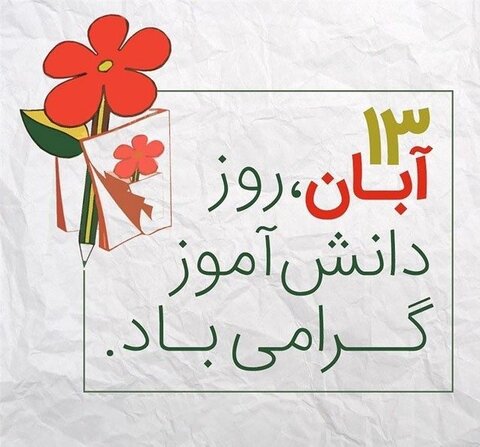 جشن روز دانش آموز و گرامیداشت 13 آبان
