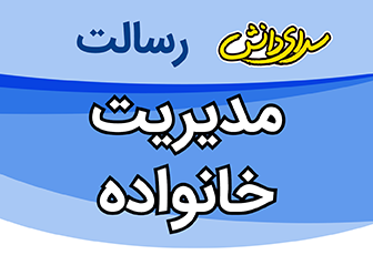 سوال و کلید امتحان نیمسال دوم مدیریت خانواده دوازدهم ریاضی و تجربی - متوسطه دوره دوم رسالت - خرداد 1401