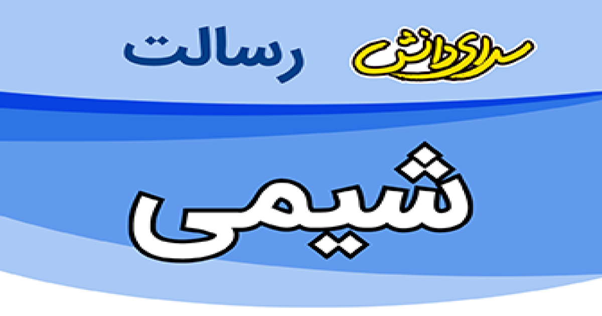 سوال و کلید امتحان شیمی پایه دهم ریاضی و تجربی نیمسال دوم سرای دانش رسالت - خرداد 1405