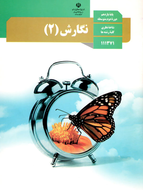 سوال و کلید امتحان نگارش نیم سال دوم تحصیلی یازدهم ریاضی- متوسطه دوره دوم سعادت آباد خرداد 1401