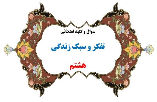 سوال و کلید امتحان ترم دوم تفکر و سبک زندگی هشتم-متوسطه دوره اول سرای دانش واحد سعادت آباد