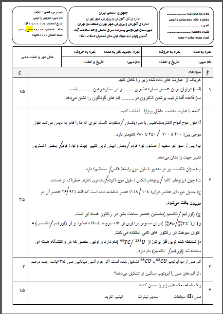 امتحان شیمی1 ترم اول دی ماه 1401 واحد سعادت آباد